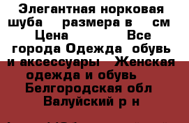 Элегантная норковая шуба 52 размера в 90 см › Цена ­ 38 000 - Все города Одежда, обувь и аксессуары » Женская одежда и обувь   . Белгородская обл.,Валуйский р-н